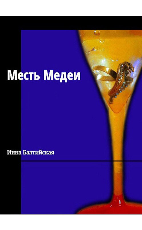 Обложка книги «Месть Медеи» автора Инны Балтийская.