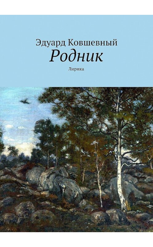 Обложка книги «Родник. Лирика» автора Эдуарда Ковшевный. ISBN 9785448543104.