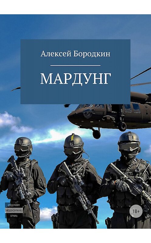 Обложка книги «Мардунг» автора Алексея Бородкина издание 2018 года.