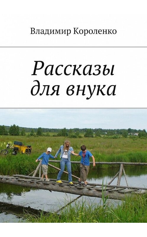 Обложка книги «Рассказы для внука» автора Владимир Короленко. ISBN 9785448346033.