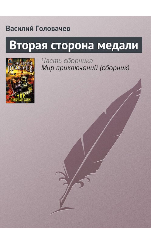 Обложка книги «Вторая сторона медали» автора Василия Головачева.