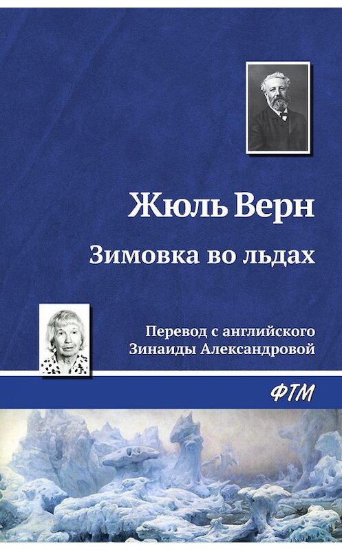 Обложка книги «Зимовка во льдах» автора Жюля Верна издание 2017 года. ISBN 9785446705993.