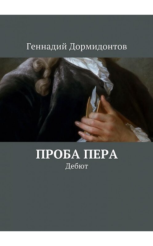 Обложка книги «Проба пера. Дебют» автора Геннадия Дормидонтова. ISBN 9785448525025.