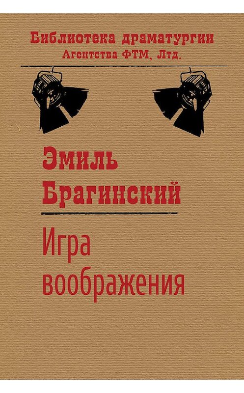 Обложка книги «Игра воображения» автора Эмиля Брагинския издание 2015 года. ISBN 9785446723027.