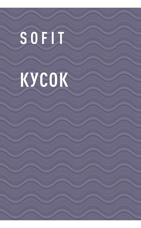 Обложка книги «Кусок» автора Sofit.