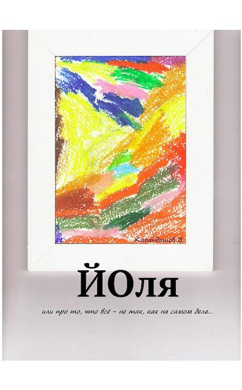 Обложка книги «Йоля, или про то, что всё – не так, как на самом деле…» автора Владимира Карандашева.