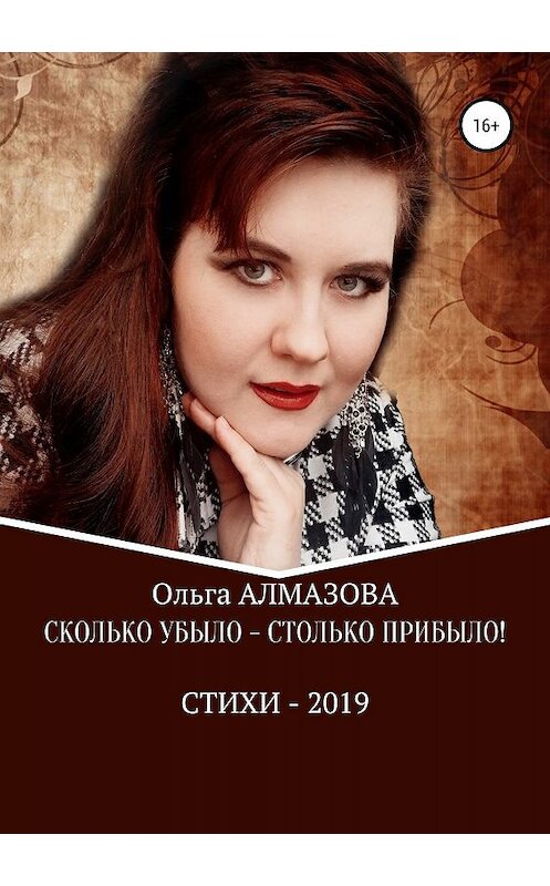 Обложка книги «Сколько убыло – столько прибыло» автора Ольги Алмазовы издание 2019 года. ISBN 9785532094888.