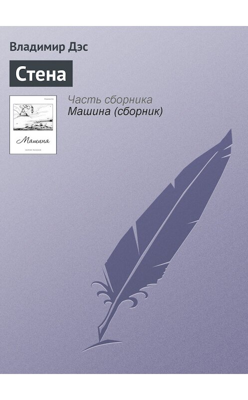 Обложка книги «Стена» автора Владимира Дэса.