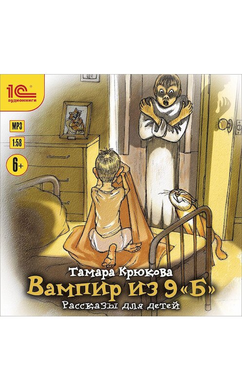 Обложка аудиокниги «Вампир из 9 "Б". Рассказы для детей» автора Тамары Крюковы.