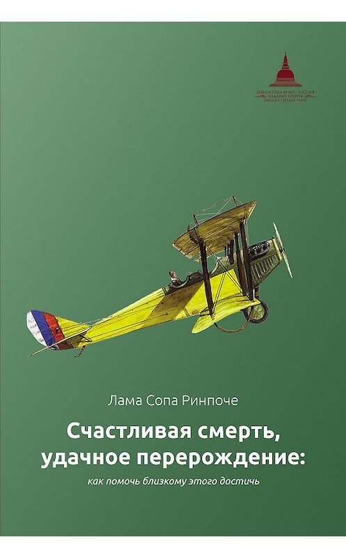 Обложка книги «Счастливая смерть, удачное перерождение: как помочь близкому этого достичь» автора Ламы Сопы Ринпоче. ISBN 9785446513994.