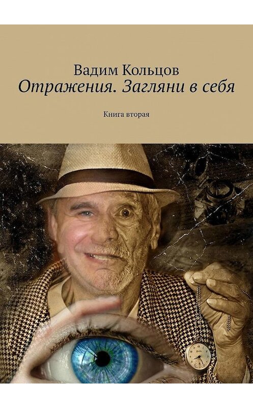 Обложка книги «Отражения. Загляни в себя. Книга вторая. Рассказы» автора Вадима Кольцова. ISBN 9785005022097.