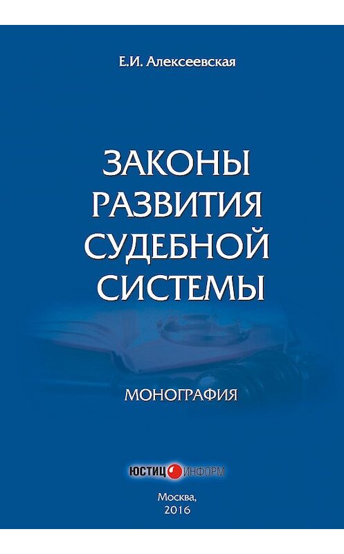 Обложка книги «Законы развития судебной системы» автора Екатериной Алексеевская издание 2016 года. ISBN 9785720513016.