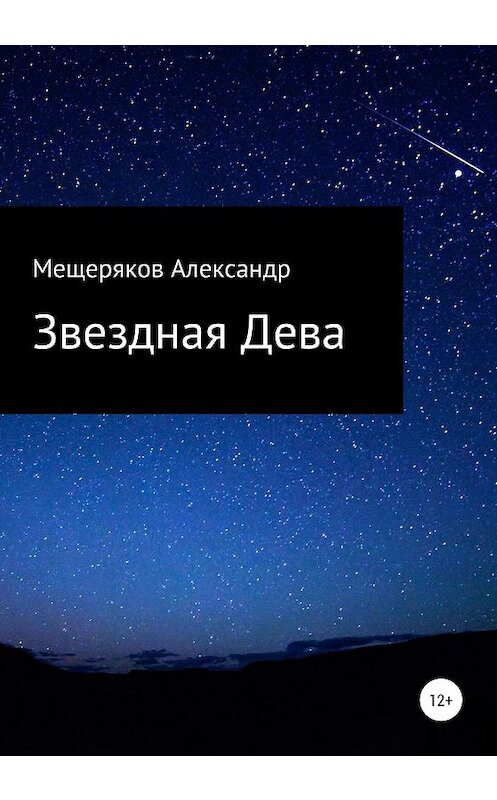 Обложка книги «Звездная Дева» автора Александра Мещерякова издание 2020 года.