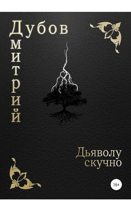 Обложка книги «Дьяволу скучно» автора Дмитрия Дубова издание 2020 года.