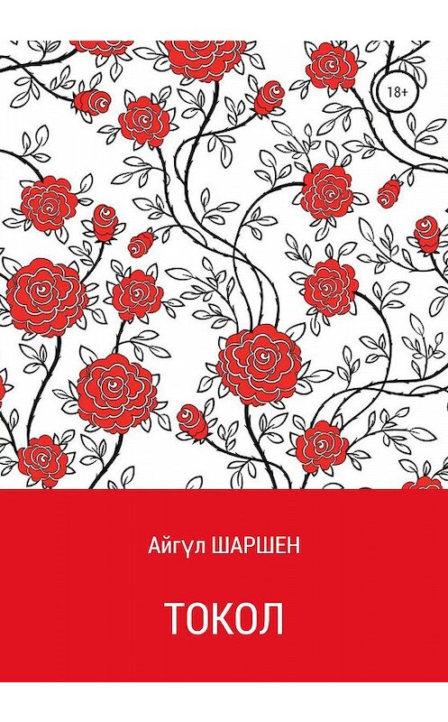 Обложка книги «Токол» автора Айгүла Шаршена издание 2019 года.