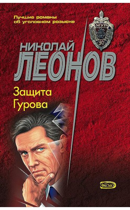 Обложка книги «Защита Гурова» автора Николая Леонова издание 2004 года. ISBN 569904969x.