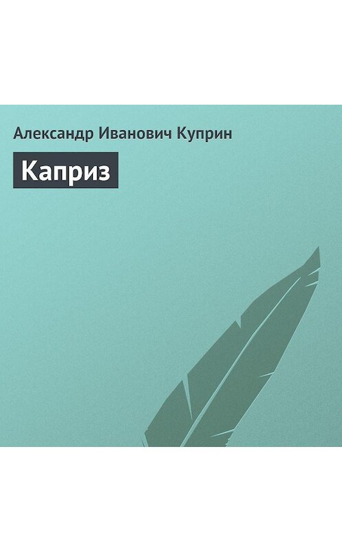 Обложка аудиокниги «Каприз» автора Александра Куприна.