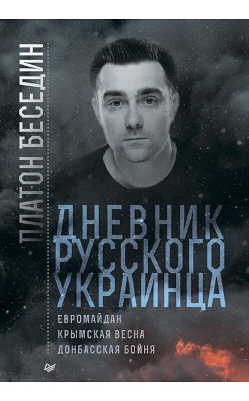 Обложка книги «Дневник русского украинца: Евромайдан, Крымская весна, донбасская бойня» автора Платона Беседина издание 2016 года. ISBN 9785496018883.