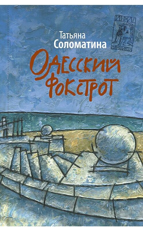 Обложка книги «Одесский фокстрот» автора Татьяны Соломатины.