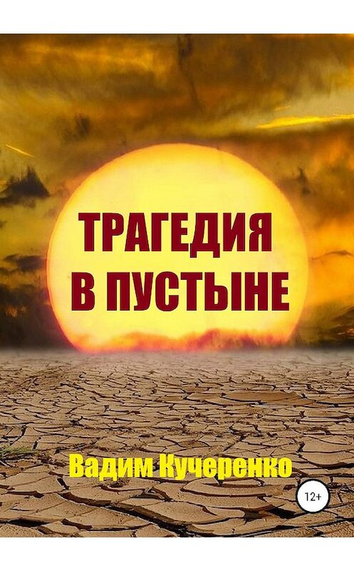 Обложка книги «Трагедия в пустыне» автора Вадим Кучеренко издание 2019 года.