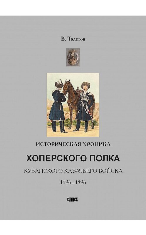 Обложка книги «Историческая хроника Хоперского полка Кубанского казачьего войска. 1696-1896» автора Василия Толстова издание 2007 года. ISBN 9785737300937.