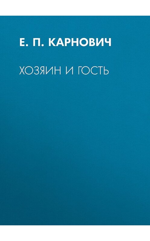 Обложка книги «Хозяин и гость» автора Евгеного Карновича издание 1873 года.