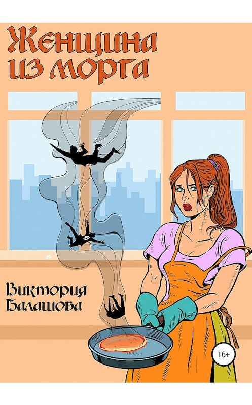 Обложка книги «Женщина из морга» автора Виктории Балашовы издание 2020 года.