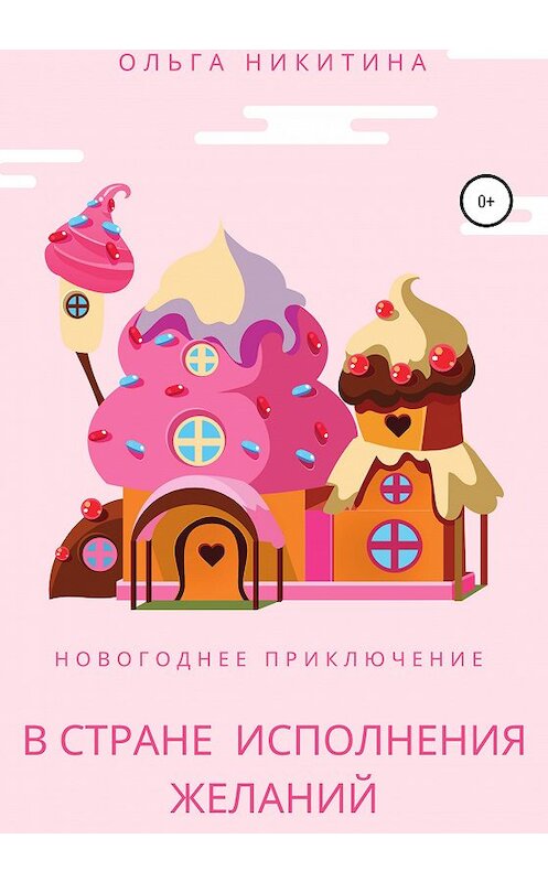 Обложка книги «Новогоднее приключение в Стране Исполнения Желаний» автора Ольги Никитины издание 2020 года.