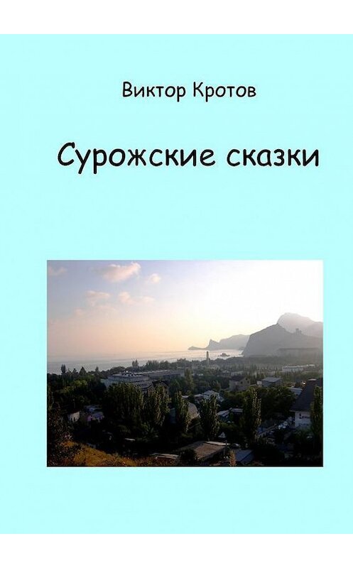 Обложка книги «Сурожские сказки» автора Виктора Кротова. ISBN 9785448329159.