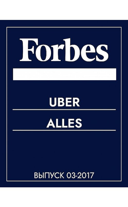 Обложка книги «Uber alles» автора текст Мигели Хелфт.