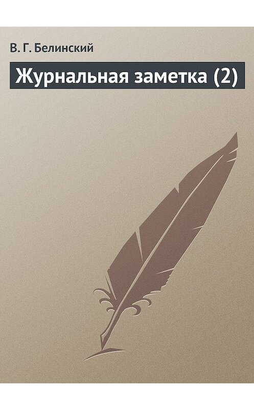 Обложка книги «Журнальная заметка (2)» автора Виссариона Белинския.