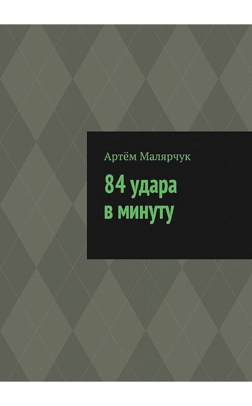 Обложка книги «84 удара в минуту» автора Артёма Малярчука. ISBN 9785448549892.