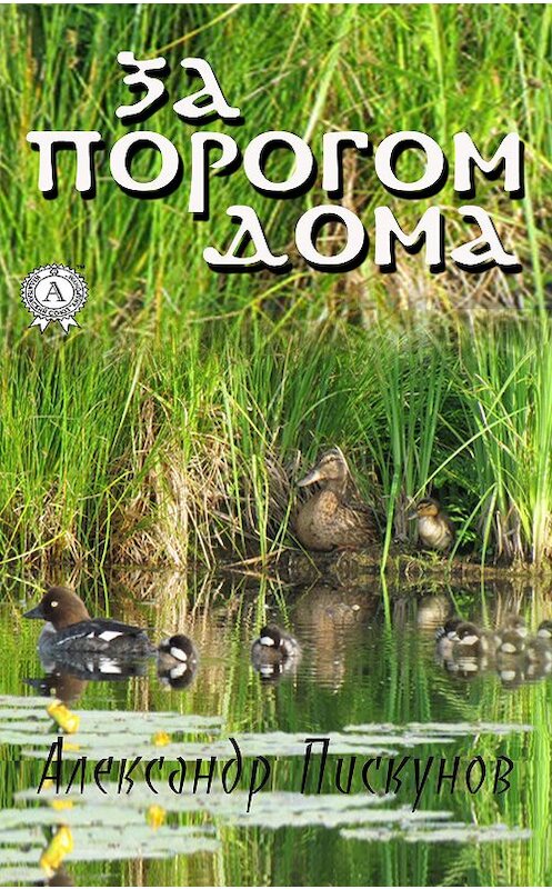 Обложка книги «За порогом дома» автора Александра Пискунова издание 2020 года. ISBN 9780890000151.