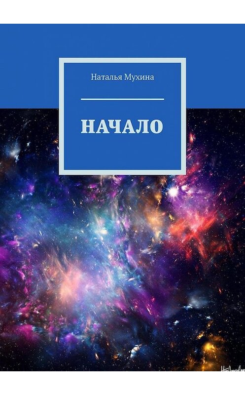 Обложка книги «Начало» автора Натальи Мухины. ISBN 9785005151643.