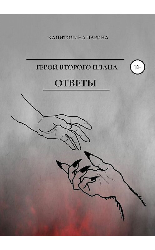 Обложка книги «Герой второго плана. Ответы» автора Капитолиной Ларины издание 2020 года. ISBN 9785532074545.