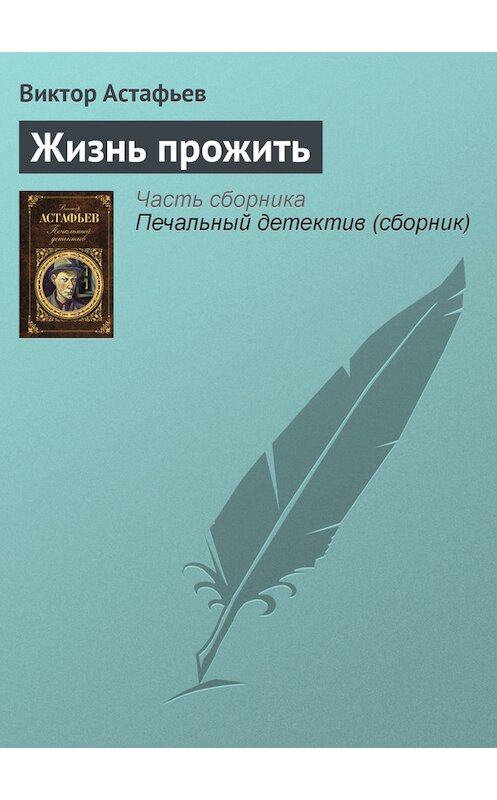 Обложка книги «Жизнь прожить» автора Виктора Астафьева издание 2011 года. ISBN 9785699462353.