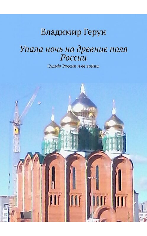 Обложка книги «Упала ночь на древние поля России. Судьба России и её войны» автора Владимира Геруна. ISBN 9785449361912.