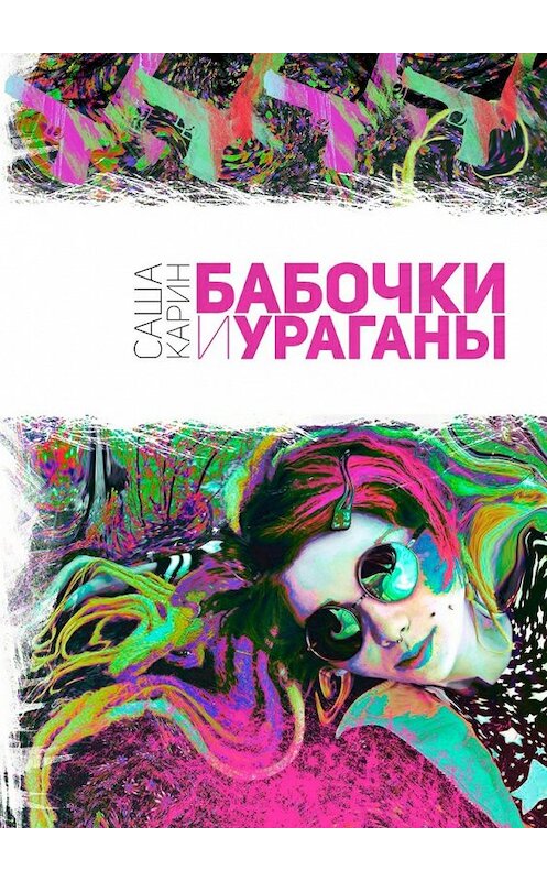Обложка книги «Бабочки и Ураганы» автора Саши Карина. ISBN 9785447432515.