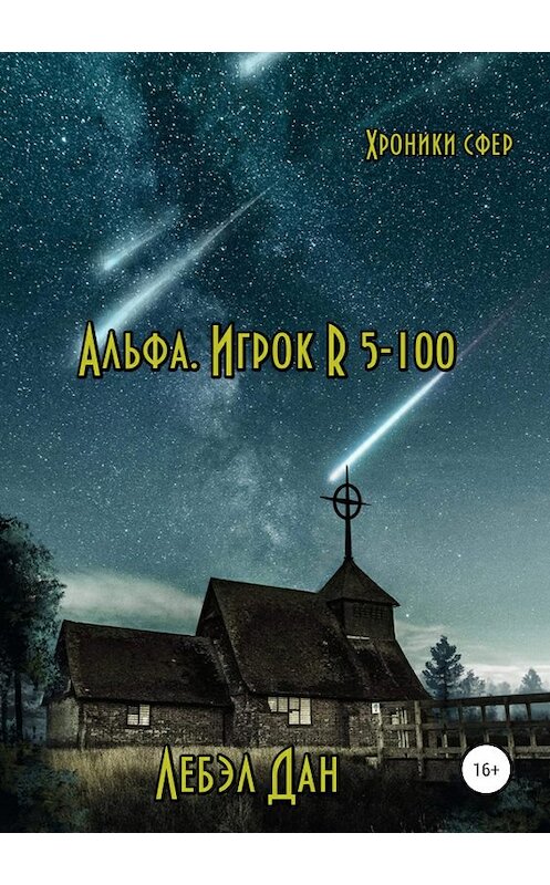 Обложка книги «Альфа. Игрок R 5-100» автора Лебэла Дана издание 2019 года.