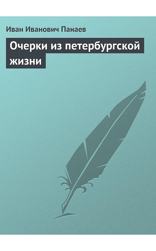 Обложка книги «Очерки из петербургской жизни» автора Ивана Панаева.