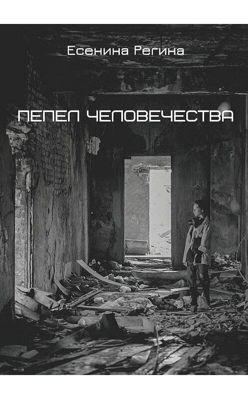 Обложка книги «Пепел человечества» автора Региной Есенины. ISBN 9785005301246.