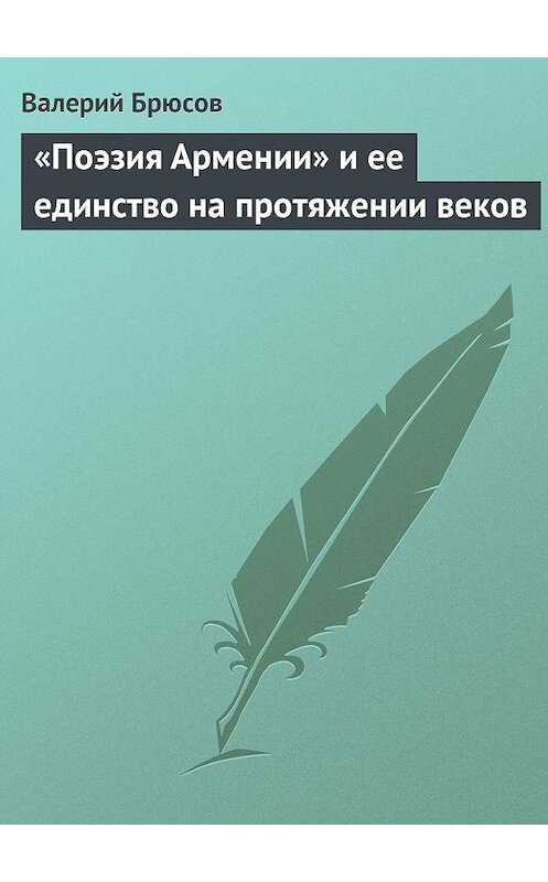 Обложка книги ««Поэзия Армении» и ее единство на протяжении веков» автора Валерия Брюсова.