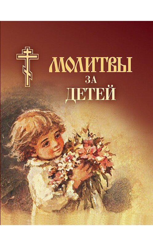 Обложка книги «Молитвы за детей» автора Сборника издание 2009 года. ISBN 5786800938.