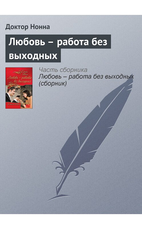 Обложка книги «Любовь – работа без выходных» автора Доктор Нонны издание 2011 года. ISBN 9785699534340.