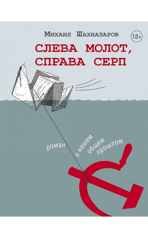 Обложка книги «Слева молот, справа серп» автора Михаила Шахназарова. ISBN 9785171104023.