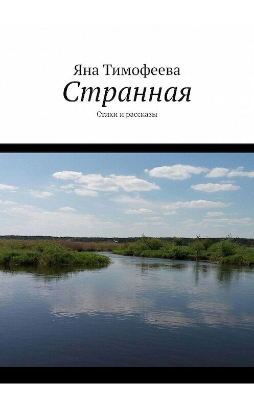 Обложка книги «Странная. Стихи и рассказы» автора Яны Тимофеевы. ISBN 9785448569548.