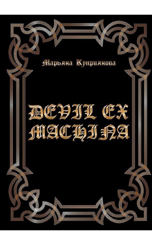 Обложка книги «DEVIL EX MACHINA» автора Марьяны Куприяновы. ISBN 9785449885234.