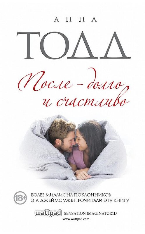 Обложка книги «После – долго и счастливо» автора Анны Тодд издание 2015 года. ISBN 9785699839391.