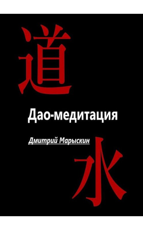 Обложка книги «Дао-медитация» автора Дмитрия Марыскина. ISBN 9785449398550.