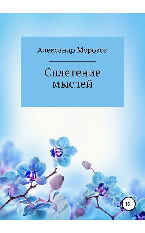 Обложка книги «Сплетение мыслей» автора Александра Морозова издание 2020 года.
